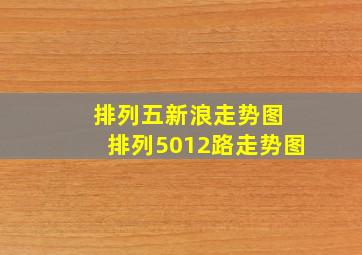 排列五新浪走势图 排列5012路走势图